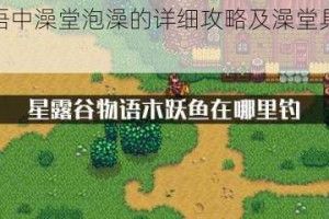 星露谷物语中澡堂泡澡的详细攻略及澡堂具体位置大揭秘