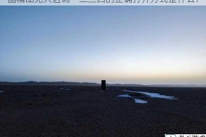 国精品无人区码一二三四的正确打开方式是什么？