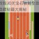 疯狂来找钱30关宝石破解全攻略 通关技巧与隐藏秘籍大揭秘