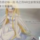泪眼之旅感动每一刻 鸟之诗AIR全剧情深度解析与隐藏要素完美指南