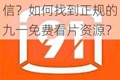九一免费看片是否可信？如何找到正规的九一免费看片资源？