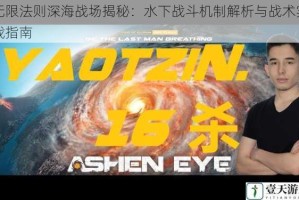 无限法则深海战场揭秘：水下战斗机制解析与战术实战指南