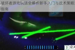 战争破坏者游戏玩法全解析新手入门与战术策略深度教学指南