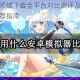 电脑端战斗领域下载全平台对比测评及高流畅度模拟器实测推荐指南