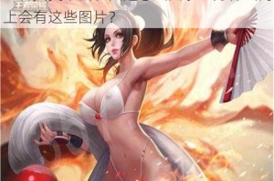 王者女英雄去衣图是怎么回事？为什么网上会有这些图片？