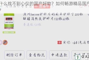 为什么找不到心仪的国产好物？如何畅游精品国产专区？