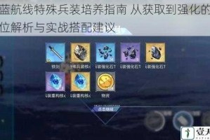 碧蓝航线特殊兵装培养指南 从获取到强化的全方位解析与实战搭配建议