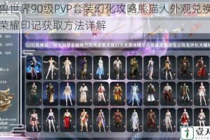 魔兽世界90级PVP套装幻化攻略熊猫人外观兑换指南荣耀印记获取方法详解