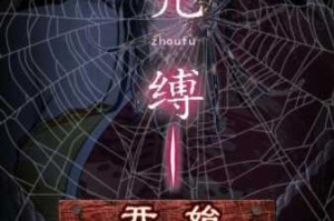 呪缚终章魂魄全流程终极指南 完整剧情解析与最终结局深度揭秘