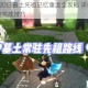 光遇7月20日暮土先祖记忆重温全攻略 详细位置路线与快速完成技巧