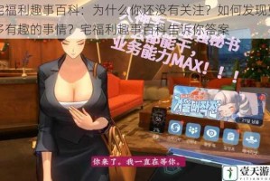 宅福利趣事百科：为什么你还没有关注？如何发现更多有趣的事情？宅福利趣事百科告诉你答案