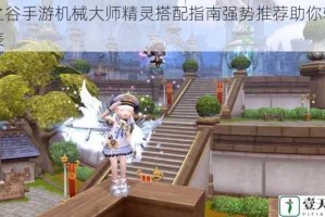 龙之谷手游机械大师精灵搭配指南强势推荐助你输出爆表