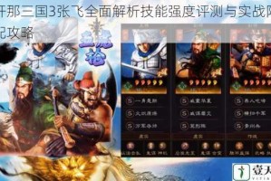 放开那三国3张飞全面解析技能强度评测与实战阵容搭配攻略