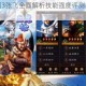 放开那三国3张飞全面解析技能强度评测与实战阵容搭配攻略