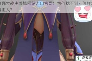 莫娜大战史莱姆网站入口官网：为何找不到？怎样才能进入？