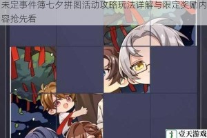 未定事件簿七夕拼图活动攻略玩法详解与限定奖励内容抢先看