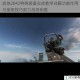 战地2042特殊装备实战教学详解功能作用与使用技巧助力战场制胜