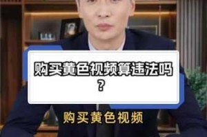 为什么会有色黄视频？如何避免接触到色黄视频？