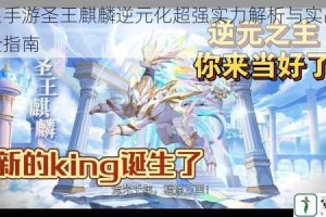 奥拉星手游圣王麒麟逆元化超强实力解析与实战技巧培养全指南