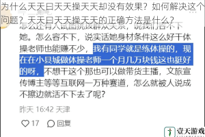 为什么天天曰天天操天天却没有效果？如何解决这个问题？天天曰天天操天天的正确方法是什么？