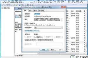 无人区免费一二三四乱码是怎么回事？如何解决？
