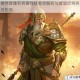 傲世群雄名将属性技能全解析与威望武将养成指南
