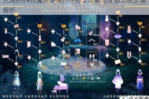 光遇8月9日魔法季每日任务全攻略与详细流程步骤解析