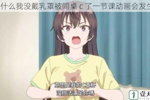 为什么我没戴乳罩被同桌 c 了一节课动画会发生？