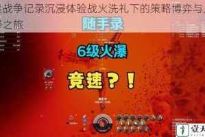 火星战争记录沉浸体验战火洗礼下的策略博弈与人性抉择之旅