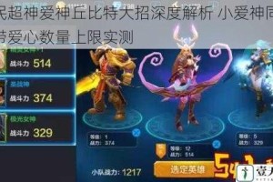 全民超神爱神丘比特大招深度解析 小爱神同时携带爱心数量上限实测