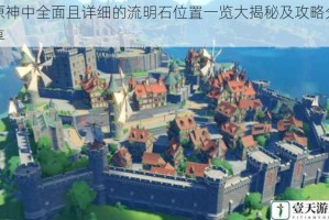 原神中全面且详细的流明石位置一览大揭秘及攻略分享