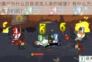 城堡僵尸为什么总是进攻人类的城堡？有什么方法可以抵御它们吗？