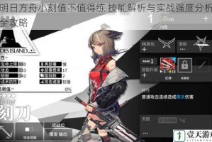 明日方舟小刻值不值得练 技能解析与实战强度分析全攻略