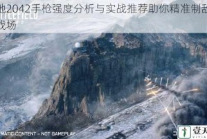 战地2042手枪强度分析与实战推荐助你精准制敌决胜战场