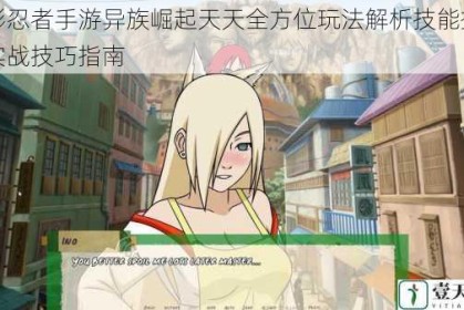 火影忍者手游异族崛起天天全方位玩法解析技能搭配与实战技巧指南