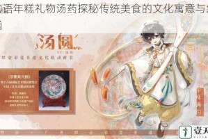 食物语年糕礼物汤药探秘传统美食的文化寓意与象征内涵