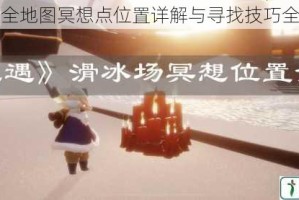光遇全地图冥想点位置详解与寻找技巧全攻略