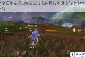 深度揭秘妄想山海窫窳传说背景技能设定与战斗特性全解