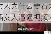 女人为什么要看大插女人逼逼视频？