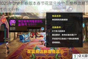 2025年DNF新春版本春节花篮兑换物品推荐攻略及性价比分析