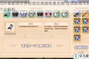 四叶草剧场世界树琥珀高效收集攻略 登顶路线与技巧全解析
