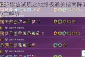 剑与远征SP埃兹试炼之地终极通关指南阵容搭配与实战技巧全解析
