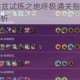 剑与远征SP埃兹试炼之地终极通关指南阵容搭配与实战技巧全解析