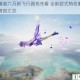 和平精英六月新飞行器抢先看 全新款式特色解析与上线情报汇总