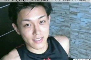 猛男 GayGay 小蓝视频宏翔：为什么看了还想看？