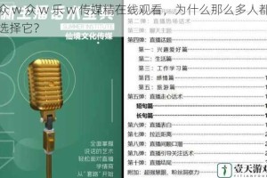 众 w 众 w 乐 w 传媒精在线观看，为什么那么多人都选择它？