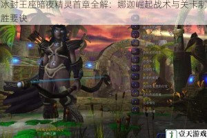 冰封王座暗夜精灵首章全解：娜迦崛起战术与关卡制胜要诀