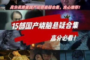 为什么看国产 DB 高清免费那么难？