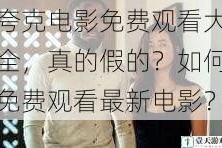 夸克电影免费观看大全，真的假的？如何免费观看最新电影？