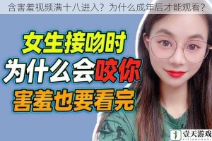 含害羞视频满十八进入？为什么成年后才能观看？